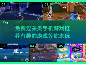 🔥2025年必玩免费过关手游推荐🎮截图1