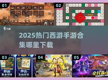 🔥2025超火西游手游合集🎮轻松下载爆款游戏！截图1