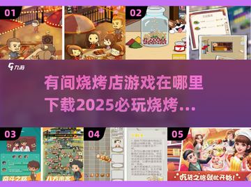 🔥2025超耐玩烧烤店游戏合集下载🔗截图1