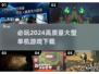 🔥2024必玩大型单机游戏下载指南🎮