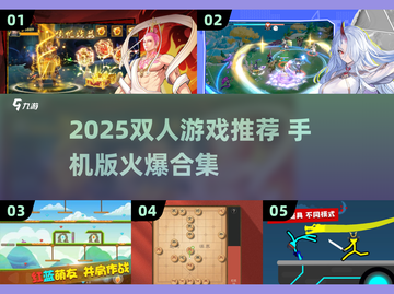 🔥2025双人游戏推荐！手机版爆款合集🎮截图1