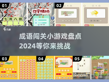 🔥成语闯关小游戏合集来了！快来看看有没有你没玩过的👇截图1