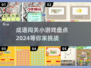 🔥成语闯关小游戏合集来了！快来看看有没有你没玩过的👇