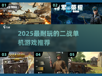 🔥2025二战单机神作推荐🎮玩到停不下来！截图1