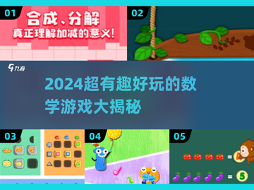 🔥2024超有趣数学游戏大揭秘！🎮轻松玩转数字世界💥截图1