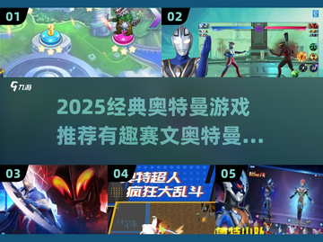 🔥2025经典奥特曼游戏大合集💥重温童年热血！🚀截图1