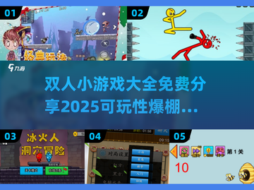 双人小游戏合集💥免费分享，2025超好玩🔥截图1