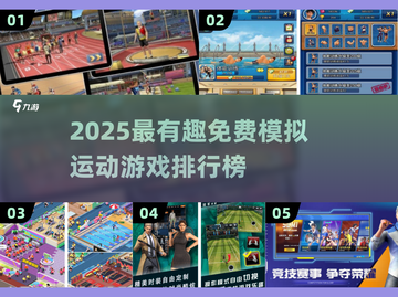🎮免费模拟运动游戏大揭秘！2025最有趣排行榜🔥截图1