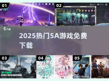 🔥2025最火5A游戏免费下🎮截图1
