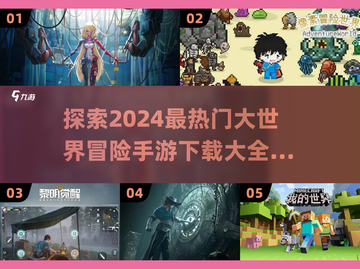 🔥2024必玩大世界冒险手游🔥耐玩下载全攻略🎉截图1