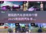 🚗2025年超耐玩汽车手游排行榜🔥