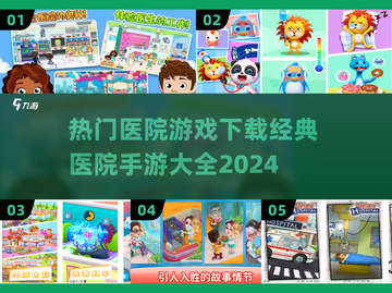 🏥2024最受欢迎医院手游🔥免费下载链接汇总！截图1