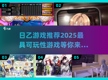 🔥2025年超有趣日乙游戏推荐💥玩到停不下来！截图1