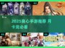 🎮2025最良心手游推荐！月卡党必冲榜单💥