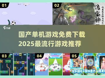 🔥2025年必玩国产单机游戏免费下载推荐🎮截图1