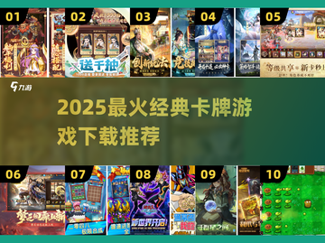 🔥2025最火卡牌游戏TOP榜！经典神作全收录💥🎮截图1