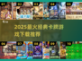 🔥2025最火卡牌游戏TOP榜！经典神作全收录💥🎮