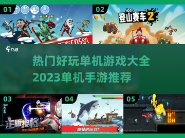 🔥2023超好玩单机手游推荐🎉📌截图1