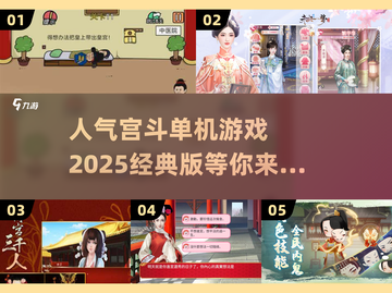 宫斗迷必玩！👑2025经典单机游戏下载链接截图1