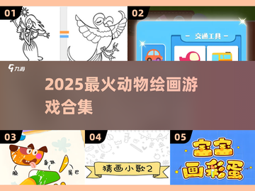 🎨2025最火动物绘画游戏来袭！🐯截图1