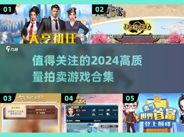 2024必玩拍卖游戏合集🔥高质量游戏等你来探索！截图1