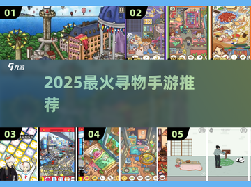 🔥2025最火寻物手游TOP榜💥截图1