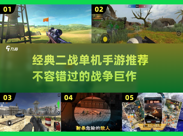 🔥2025必玩！经典二战单机手游推荐💥截图1