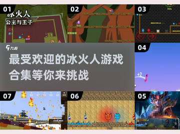 🔥2025必玩！经典冰火人游戏合集🎉截图1