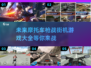🔥2025摩托车枪战街机游戏推荐💥玩到停不下来！