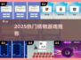 🔥2025最火猜物手游榜单🎮免费畅玩推荐