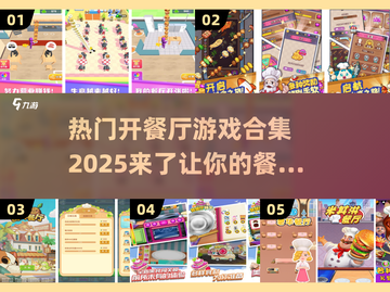 🔥2025最受欢迎的餐厅扩建游戏合集🎮截图1