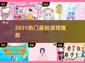 ✨2025超耐玩装扮游戏TOP榜🔥截图1