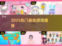 ✨2025超耐玩装扮游戏TOP榜🔥
