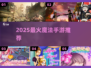 🔥2025最火魔法手游TOP5✨