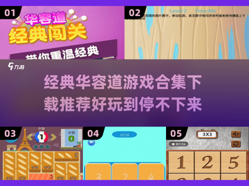 经典华容道游戏合集🎉，好玩到停不下来！截图1