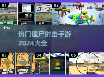 🔥2024必玩！热门僵尸射击手游大全좀截图1