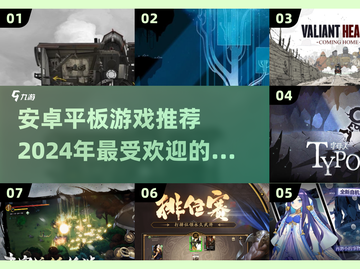 2024必玩🔥安卓平板手游推荐！🎉截图1