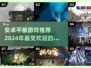 2024必玩🔥安卓平板手游推荐！🎉