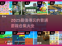 2025年必玩🔥普通游戏合集大全🎉