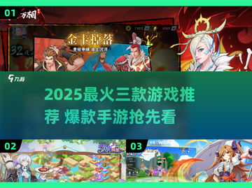 🔥2025最火三款游戏推荐！🎮爆款手游来袭截图1