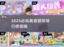 🔥2025必玩美食游戏TOP榜！🎮🍜🍣