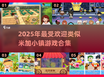 🔥2025最火米加小镇类游戏合集！🎮✨截图1