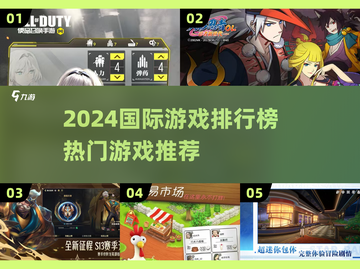 🔥2024国际游戏TOP榜！🎮爆款推荐速览截图1