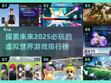 2025必玩🔥虚拟世界游戏排行榜✨截图1