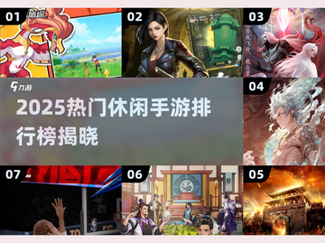 🔥2025最火休闲手游TOP榜！🎮轻松玩爆朋友圈💥截图1