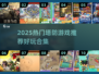 🔥2025塔防游戏TOP榜！🎮🔥