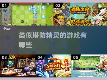 🔥类似塔防精灵游戏推荐，快来收藏！🎮截图1