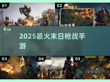 🔥2025最火末日枪战手游TOP5💥截图1