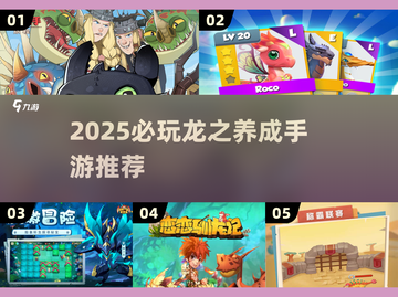 🔥2025最火龙养成手游盘点🐉必玩推荐！截图1