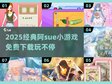 🎮阿Sue小游戏2025免费下载！经典合集来袭💥截图1